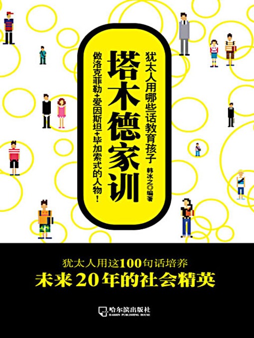 Title details for 塔木德家训：犹太人用哪些话教育孩子 (Talmud Family Mottos: What Would the Jews Say to Their Children) by 韩冰之 - Available